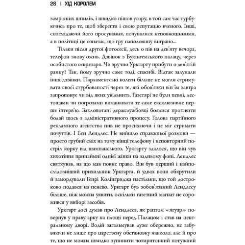 Майкл Доббс: Хід королем. Книга 2: ISBN 978-617-7489-82-4
