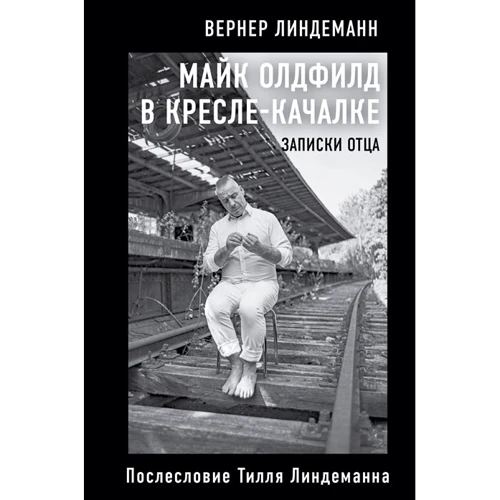 Вернер Линдеманн: Майк Олдфилд в кресле-качалке. Заметки отца Тилля Линдеманна