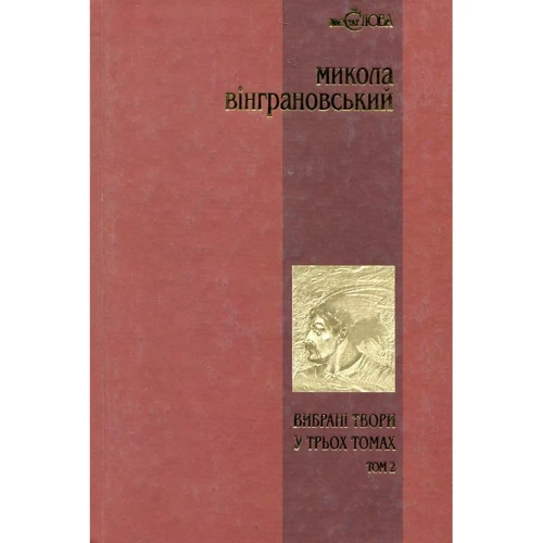 Микола Вінграновський. Вибрані твори у 3 томах. Том 2. Северин Наливайко