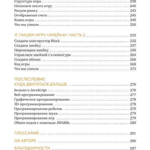 JavaScrit для детей. Самоучитель по программированию: Количество страниц 288
