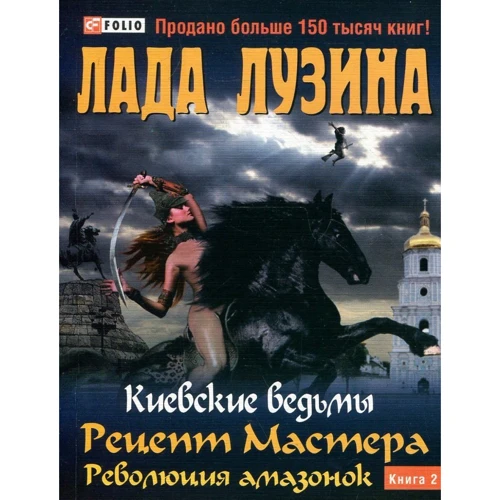 Лада Лузіна: Київські відьми. Рецепт Майстра. Революція амазонок. У 2 книгах. книга 2