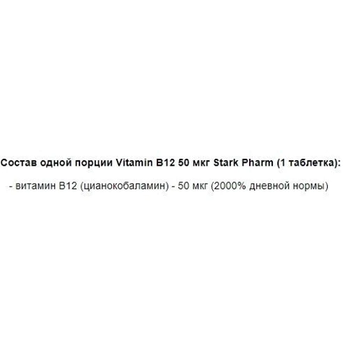 Stark Pharm Vitamin B12 50 mcg 200 tabs: Пол Унисекс