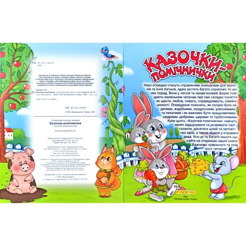 Казочки - помічнички (червона): ISBN 978-617-536-900-5
