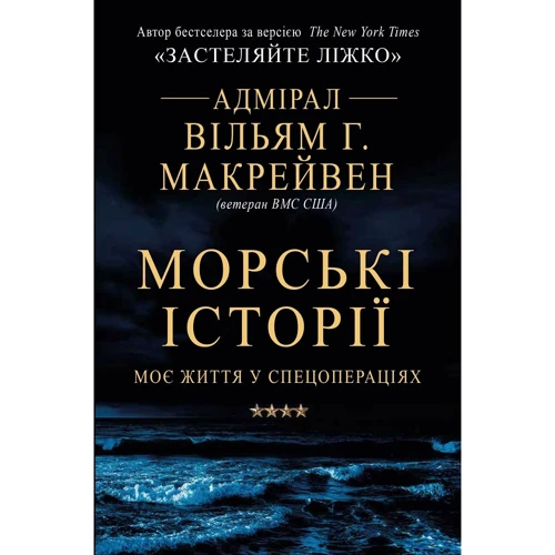 Вільям Г. Макрейвен: Морські історії. Моє життя у спецопераціях