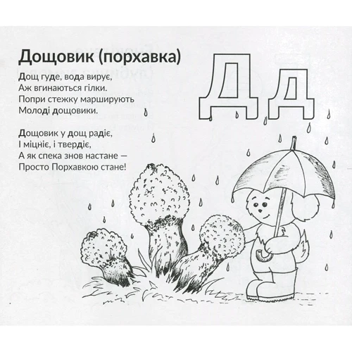 Сергій Пантюк: Абетка грібнічка: Жанр Розвиток дитини