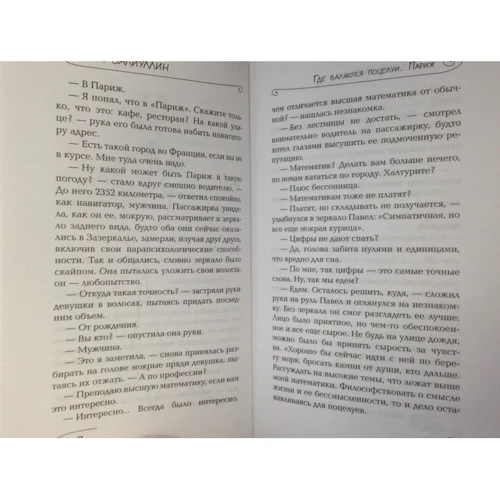 Где валяются поцелуи. Париж: Производитель АСТ