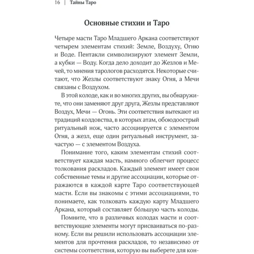 Таємниці таро. Стародавнє ворожіння та передбачення долі: Жанр Гадания и гороскопы
