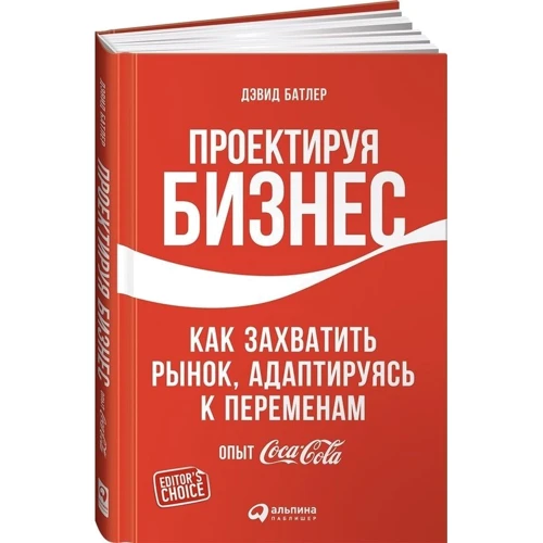 Проектуючи бізнес: Як захопити ринок, адаптуючись до змін. Досвід Coca-Cola
