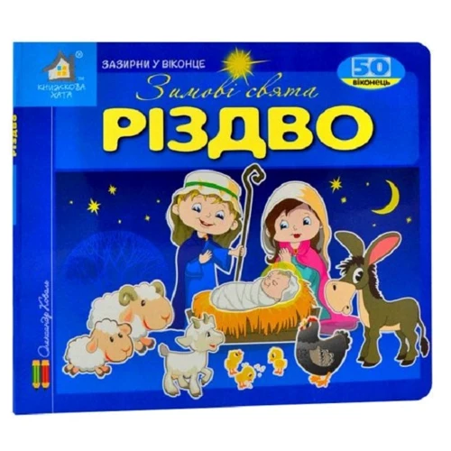 Заглянь у віконце. Різдво