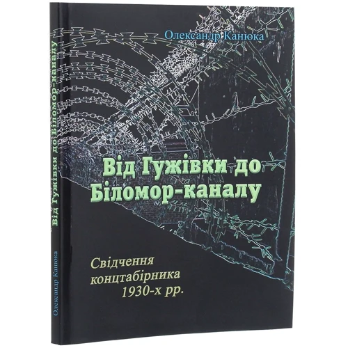 Олександр Канюка: Від Гужівки до Біломор-каналу. Свідчення концтабірника 1930-х.: Виробник Центр навчальної літератури (ЦУЛ)