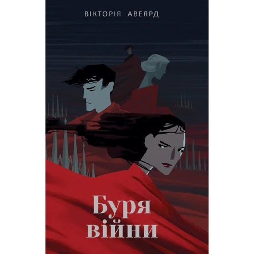 Вікторія Авеярд: Буря Війни