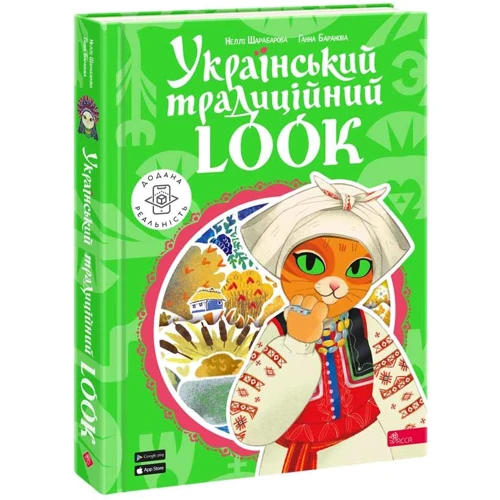 Неллі Шарабарова, Ганна Баранова: Український традиційний LOOK