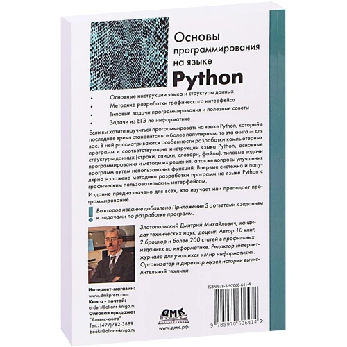 Д. Златопольский: Основы программирования на языке Python: Производитель ДМК-Пресс