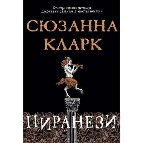 Сюзанна Кларк: Пиранези