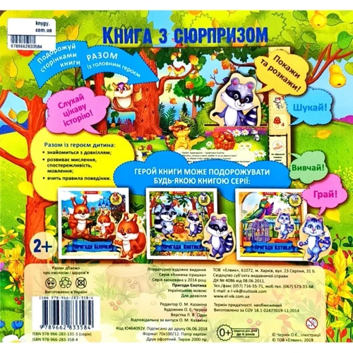 Пригоди Єнотика. Книжка-іграшка з сюрпризом: Производитель Елвик