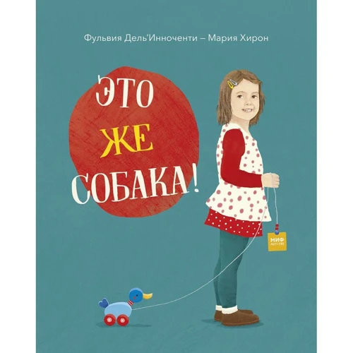 Фульвия Дель`Инноченти: Это же собака!