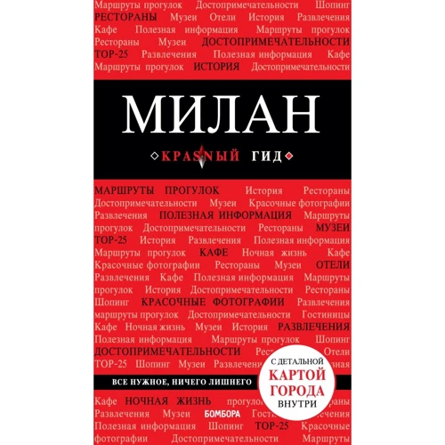 Милан. Путеводитель с детальной картой города внутри. Красный гид: Производитель Эксмо