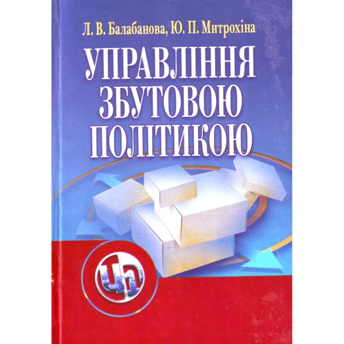 Л. В. Балабанова, Ю. П. Митрохіна: Управління збутовою політикою