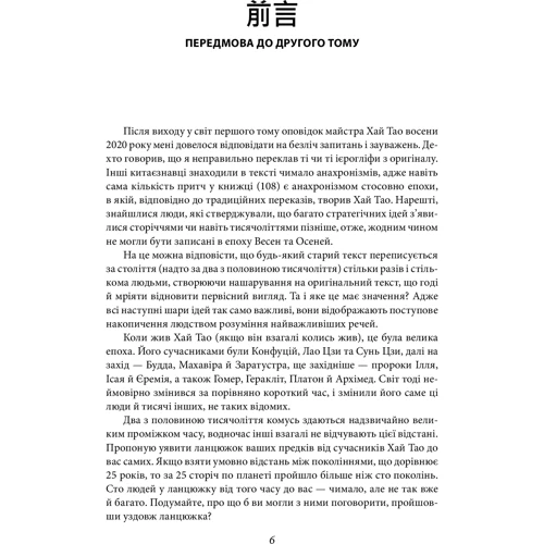 Валерій Пекар: Бесіди майстра Хай Тао про стратегію. Книга друга: ISBN 978-966-03-9921-1