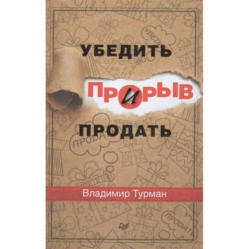 

Владимир Турман: Прорыв. Убедить и продать