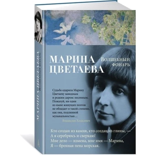 Марина Цветаева. Волшебный фонарь фото 7