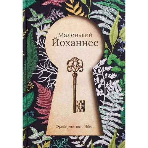 Фредерик Ван Эден: Маленький Йоханнес: Производитель Рипол Классик