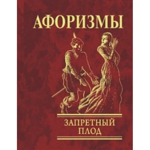 Афоризми Заборонений плід