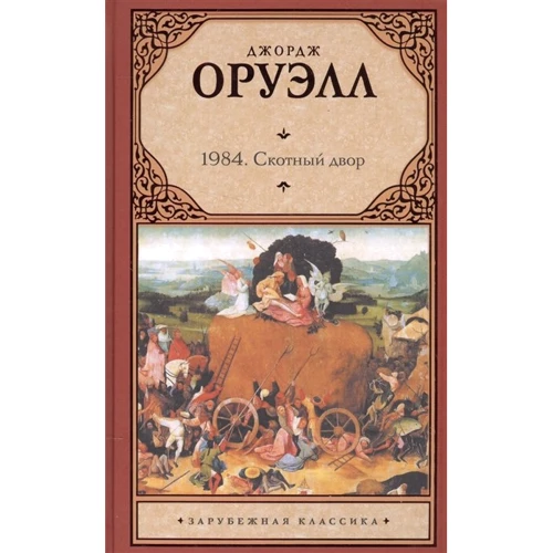Джордж Оруелл: 1984.