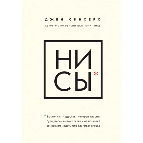 Джен Синсеро: НИ СЫ. Будь уверен в своих силах и не позволяй сомнениям мешать тебе двигаться вперед
