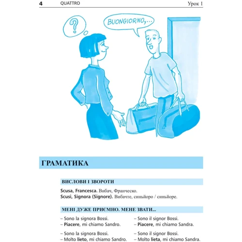 Італійська мова за 4 тижні. Інтенсивний курс італійської мови з електронним аудіододатком: ISBN 978-966-10-6145-2