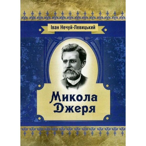 Іван Нечуй-Левицький: Микола Джеря