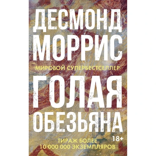 Десмонд Моррис: Голая обезьяна