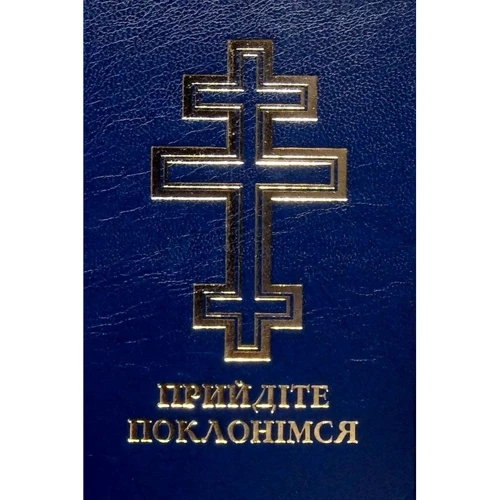 Прийдіть поклонимося. Молітовник