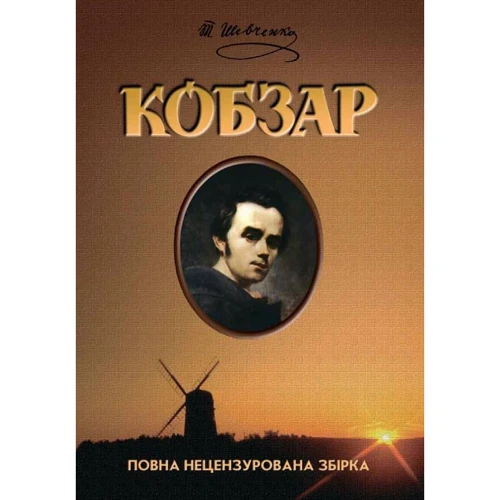 Тарас Шевченко: Кобзар