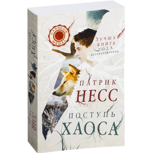 Патрік Несс: Хода хаосу: Виробник Рипол Класик