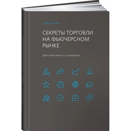 Ларри Уильямс: Секреты торговли на фьючерсном рынке. Действуйте вместе с инсайдерами: Производитель Альпина Паблишер