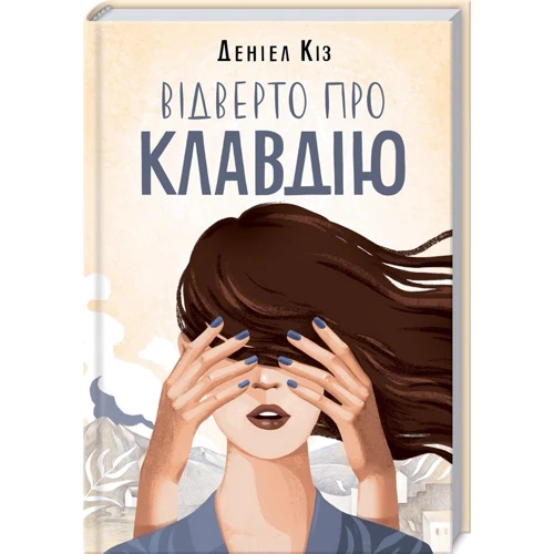 Відверто про Клавдію