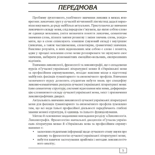 О. Бодік, Т. Рудакова: Сучасна українська літературна мова. Лексикологія. Фразеологія Лексикографія. Навчальний посібник: Кількість сторінок 416