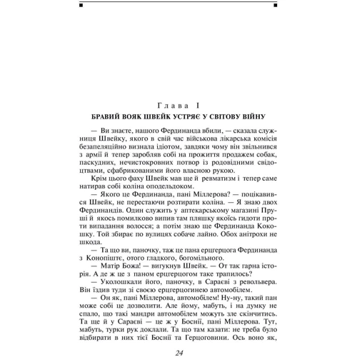Ярослав Гашек: Пригоди бравого вояка Швейка: ISBN 978-966-03-8050-9