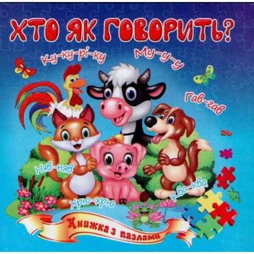 Хто як говорить? Книжка з пазлами
