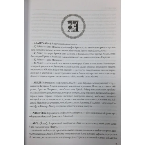Кто есть кто в мифологии Древней Греции и Рима. 1738 героев и мифов: ISBN 978-5-386-09554-3