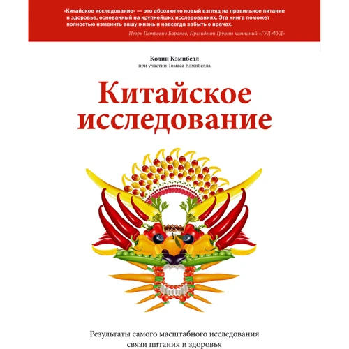 Колин Кэмпбелл, Томас Кэмпбелл: Китайское исследование. Результаты самого масштабного исследования связи питания и здоровья