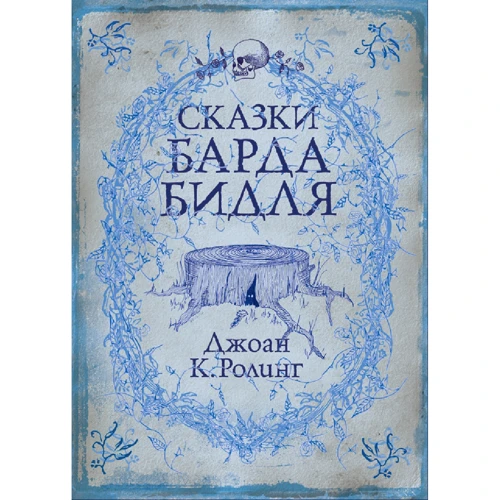 Казки барда Бідла