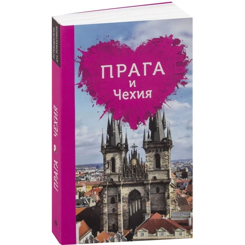 Алена Александрова: Прага и Чехия для романтиков