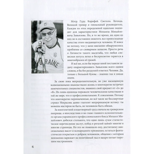 Михайло Зав'ялов: Боксерські байки від Михайла Михайловича. Невигадані історії Головного тренера: Кількість сторінок 212