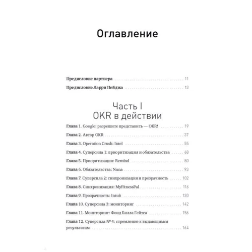 Джон Дорр: Измеряйте самое важное. Как Google, Intel и другие компании добиваются роста с помощью OKR: Производитель Манн, Иванов и Фербер