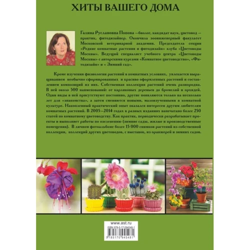 Галина Попова: Хиты вашего дома. Лучшие цветущие комнатные растения: ISBN 978-5-17-094548-1