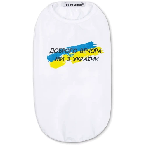 Борцовка для собак Pet Fashion Мы з Украины размер S2 белая (4823082428458)