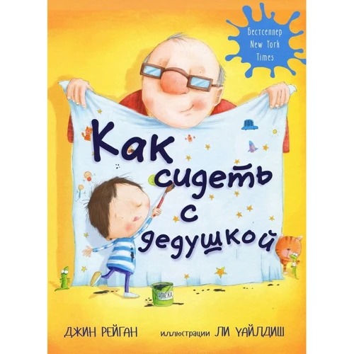 Джин Рейган: Как сидеть с дедушкой