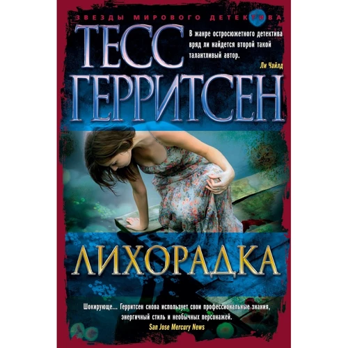Тесс Герритсен: Лихоманка
